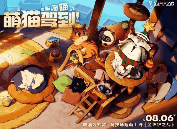 金铲铲之战喵喵妙妙窝宣传图1