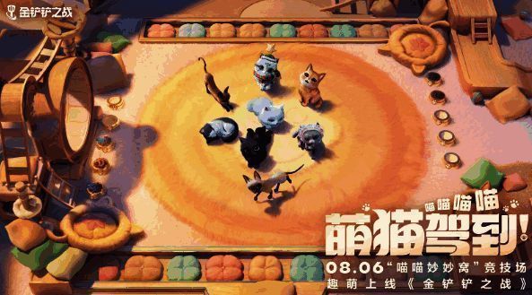 金铲铲之战喵喵妙妙窝宣传图7