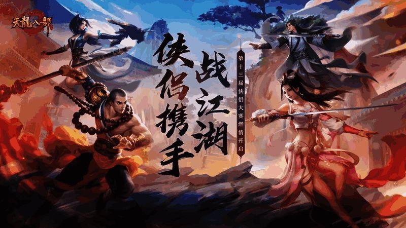 侠侣大赛相关图片1