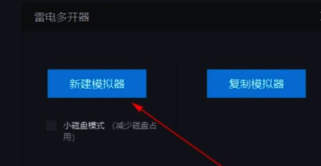 弹出选项中新建模拟器配图