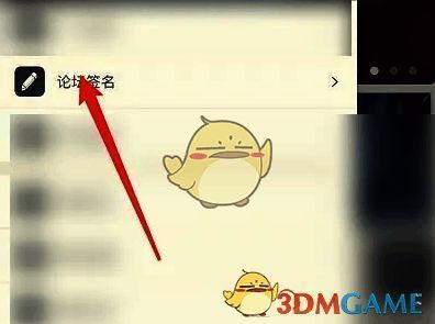 点击论坛签名选项的界面图