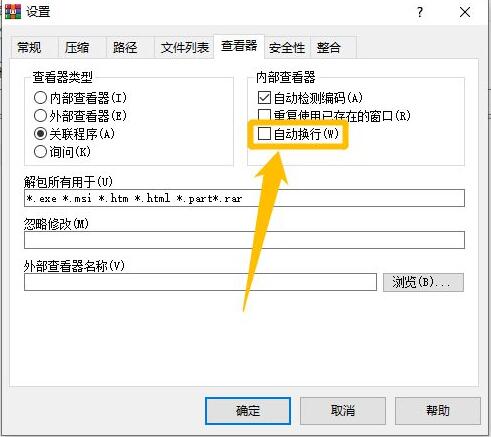 勾选自动换行选项界面