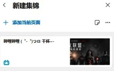 Edge浏览器创建新集锦弹窗图片