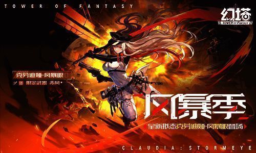 《幻塔》克劳迪娅·风暴眼订购活动宣传图