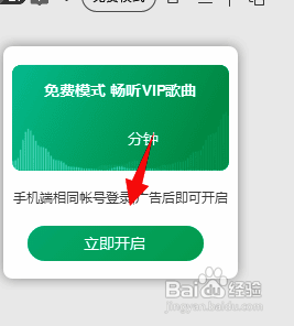 QQ音乐立即开启免费模式按钮图片