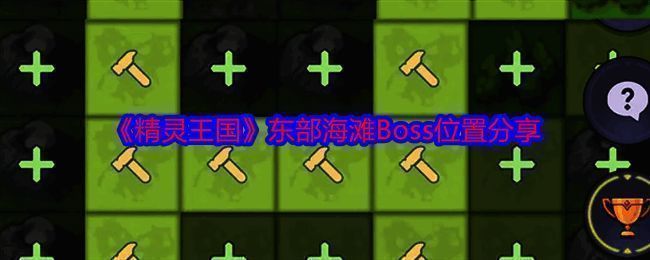 《精灵王国》相关图片1