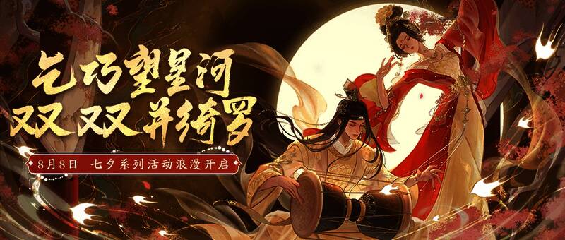 天涯明月刀手游七夕版本宣传图