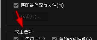 Photoshop镜头校正选项界面