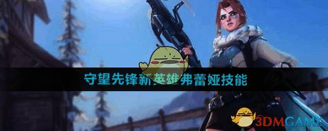 守望先锋新英雄弗蕾娅