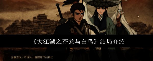 大江湖之苍龙与白鸟相关配图1