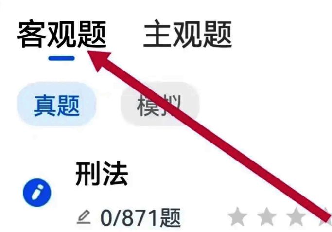 厚大法考主观题客观题选项截图2