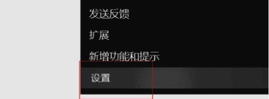 在下拉菜单中点击设置选项打开设置页面的画面