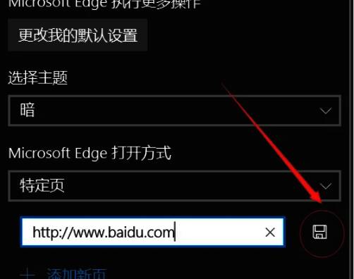 点击保存按钮保存主页设置的画面