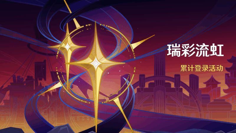 原神瑞彩流虹活动相关画面