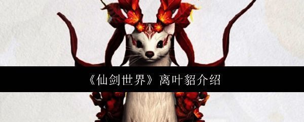 《仙剑世界》相关配图