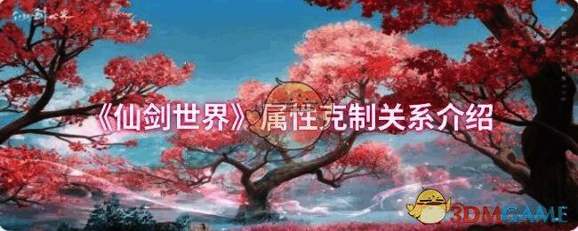 仙剑世界相关图片1