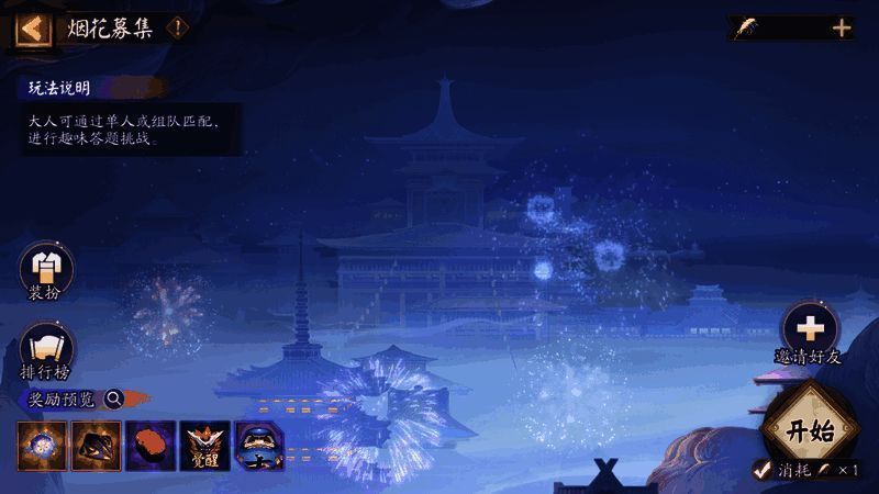 烟花募集玩法展示图