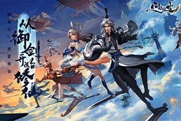 《问剑长生》相关宣传图1