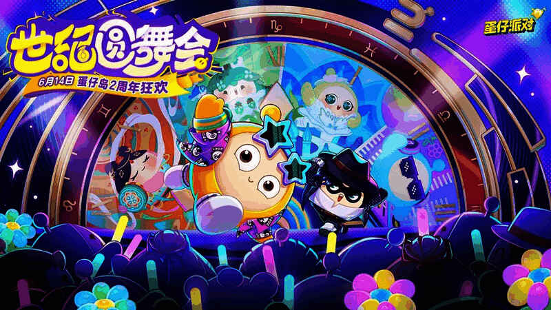 《蛋仔派对》2周年活动宣传图