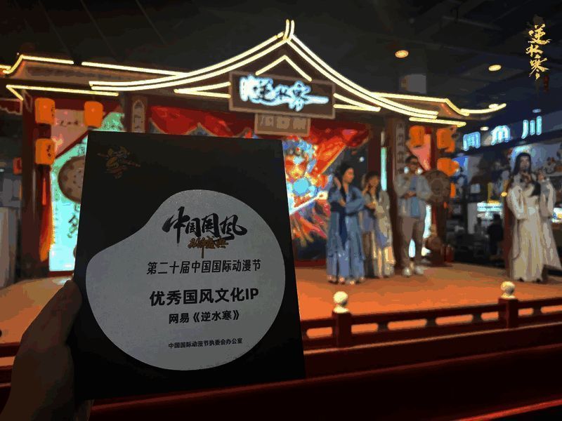 逆水寒获优秀国风文化IP荣誉画面