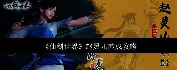 《仙剑世界》相关画面