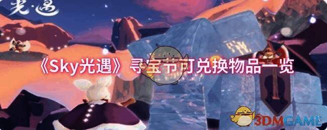 光遇寻宝节活动宣传图