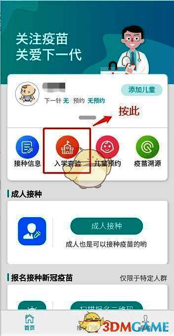 粤苗APP绑定儿童信息页面