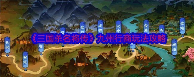 三国杀名将传九州行商活动相关图片1