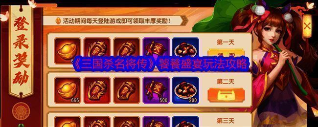 三国杀名将传饕餮盛宴活动图1