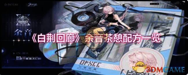 白荆回廊余音相关图片