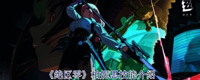 《绝区零》相关图片