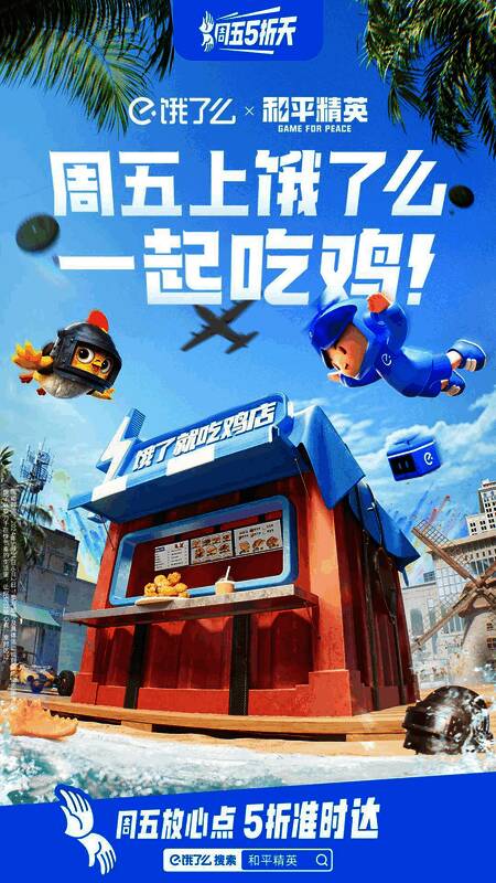 和平精英饿了么吃鸡店宣传图
