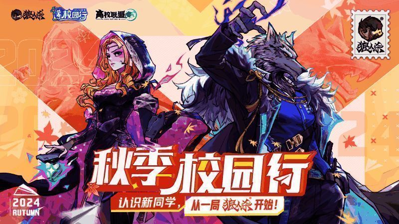 2024狼人杀秋季校园行活动现场图1