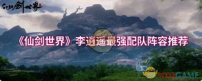 仙剑世界宣传图