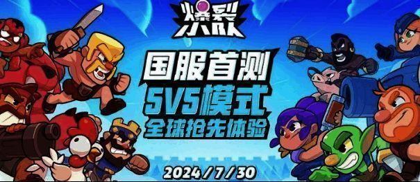 《爆裂小队》相关宣传图1