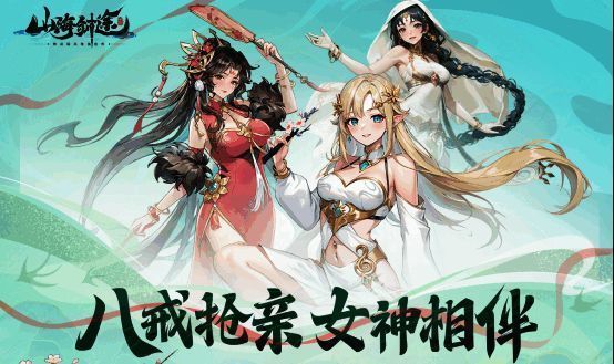 《山海剑途》选妃活动宣传图1