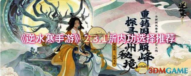 逆水寒手游2.3.1版本新内容相关图片