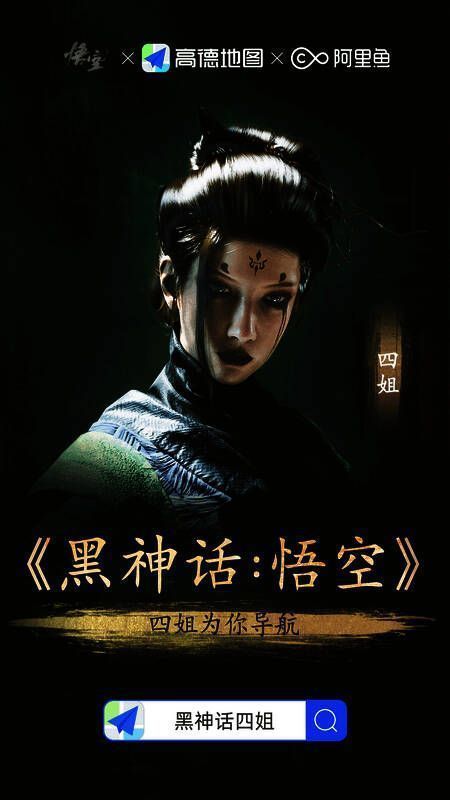 高德地图与《黑神话：悟空》联动相关图片