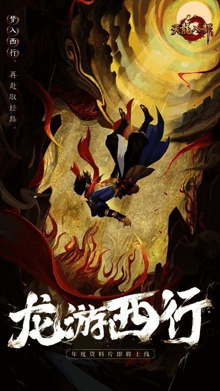 天龙八部手游与西游记联动宣传图