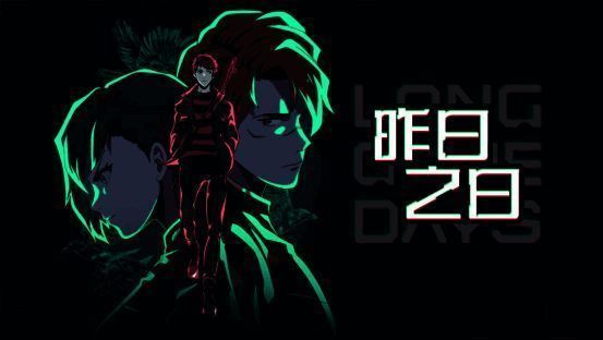 《昨日之日》游戏相关画面1