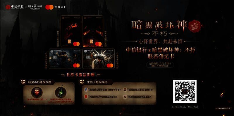 《暗黑破坏神：不朽》×中信银行联名借记卡宣传图