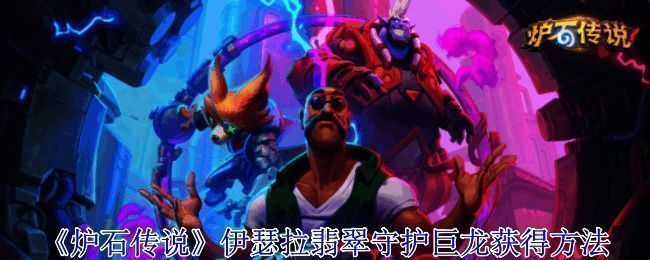 《炉石传说》翡翠梦境相关画面