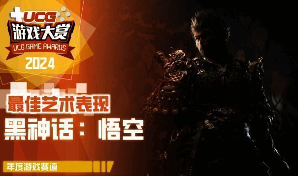 《黑神话：悟空》艺术表现相关图片