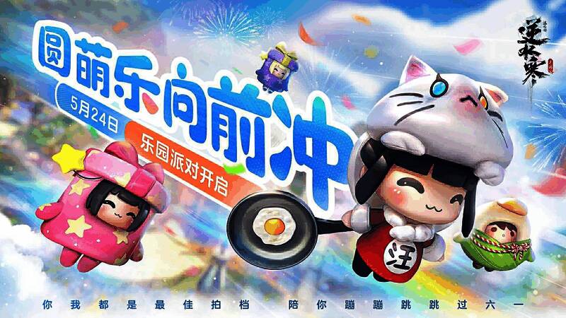 圆萌乐向前冲游戏画面