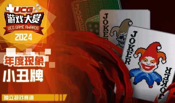 《小丑牌》相关图片