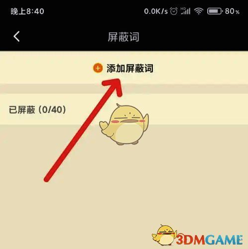 点击nga玩家社区添加屏蔽词界面图