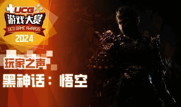 《黑神话：悟空》玩家之声相关图片