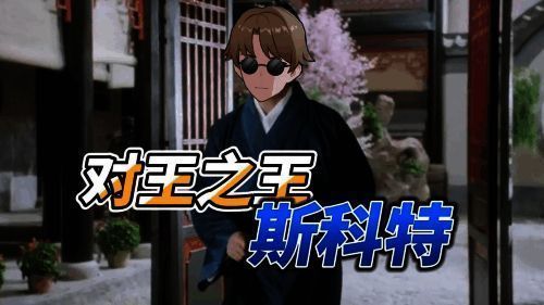 斯科特二创相关画面