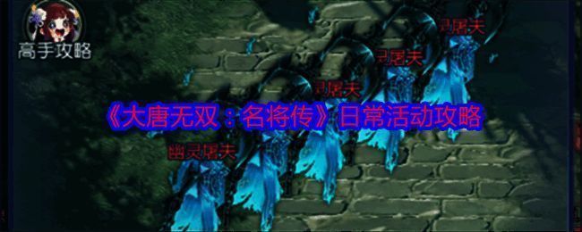 《大唐无双：名将传》相关图片