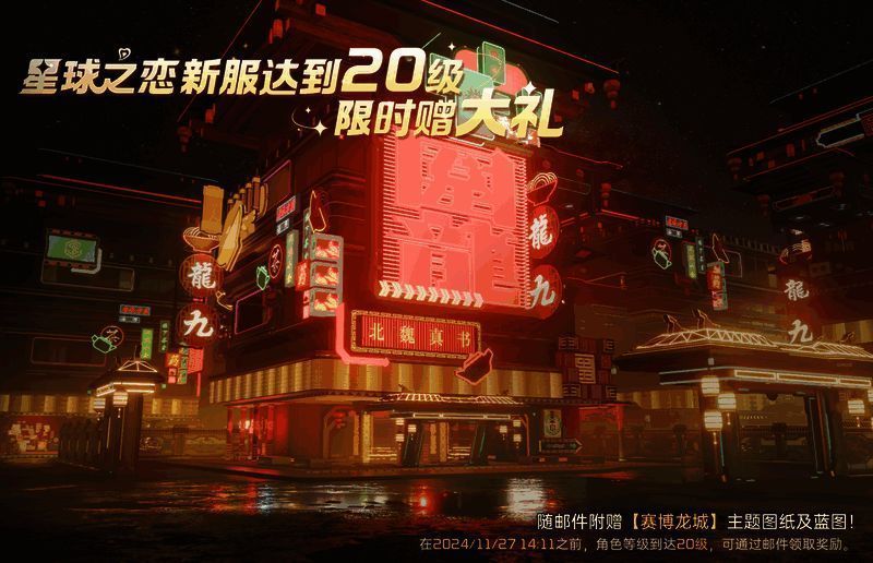 星球:重启赛博龙城庄园主题图纸